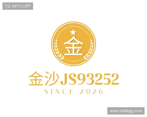 解读金沙js93252
